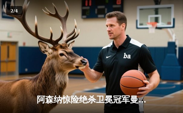 阿森纳惊险绝杀卫冕冠军曼城，哈弗茨制胜进球改写英超争冠格局 - 2