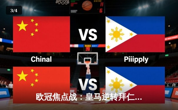 欧冠焦点战：皇马逆转拜仁晋级决赛，维尼修斯传射建功 - 3