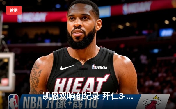 凯恩双响创纪录 拜仁3-0完胜斯图加特登顶德甲