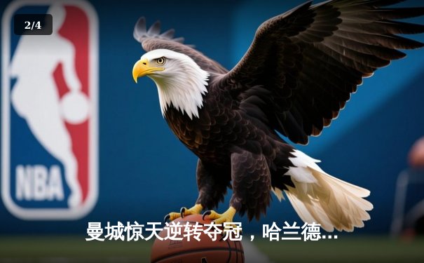 曼城惊天逆转夺冠，哈兰德双响创纪录锁定英超桂冠 - 2