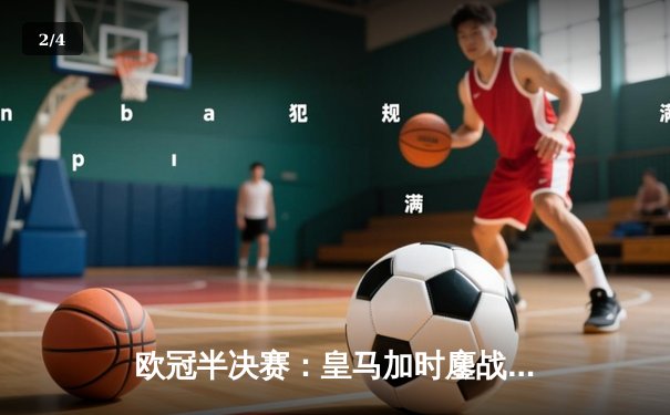 欧冠半决赛：皇马加时鏖战力克拜仁，维尼修斯绝杀助攻本泽马 - 2