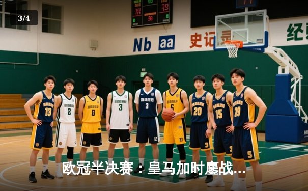 欧冠半决赛：皇马加时鏖战力克拜仁，维尼修斯绝杀助攻本泽马 - 3