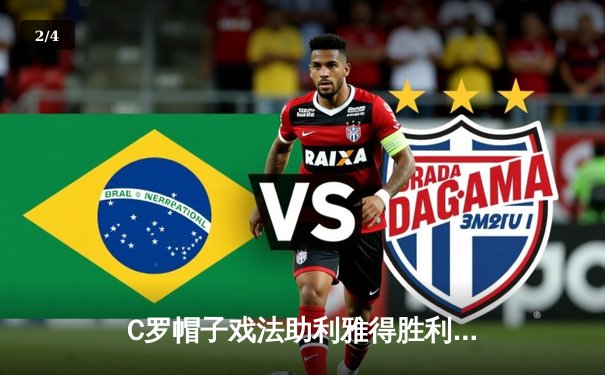 C罗帽子戏法助利雅得胜利5-1大胜吉达联合，刷新沙特联赛进球纪录 - 2