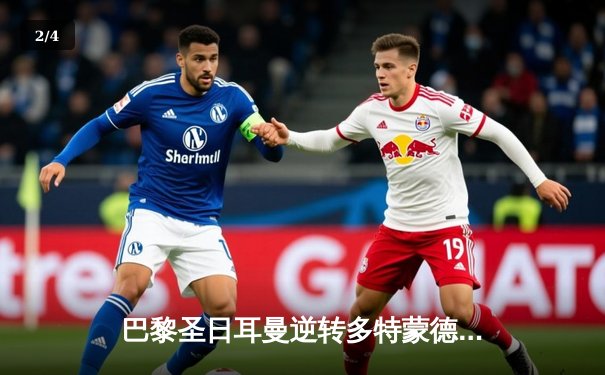 巴黎圣日耳曼逆转多特蒙德晋级欧冠八强，姆巴佩梅开二度闪耀全场 - 2