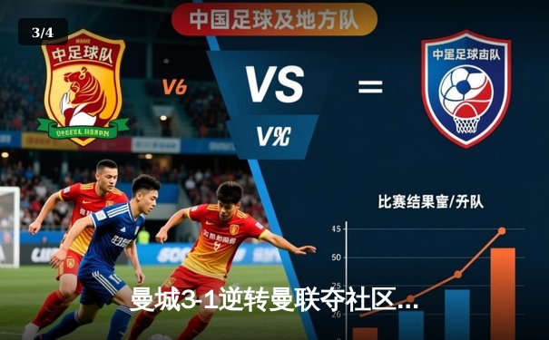 曼城3-1逆转曼联夺社区盾杯 哈兰德处子球+造点建功 - 3