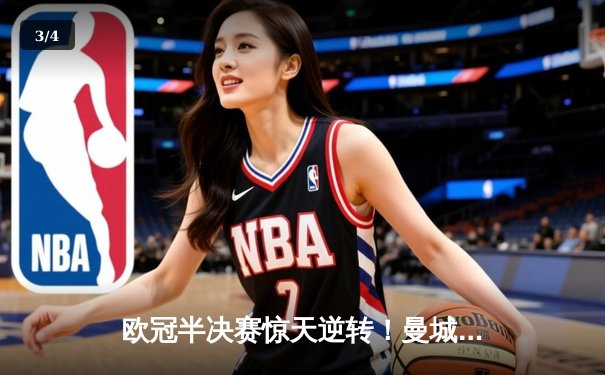 欧冠半决赛惊天逆转！曼城主场3-2绝杀拜仁 哈兰德双响锁定决赛席位 - 3