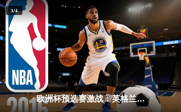 欧洲杯预选赛激战：英格兰3-1逆转意大利，凯恩梅开二度锁定胜局 - 3