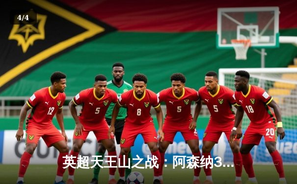 英超天王山之战：阿森纳3-1逆转利物浦，萨卡传射建功点燃争冠悬念 - 4