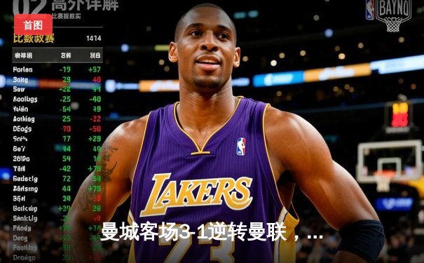 曼城客场3-1逆转曼联，哈兰德双响锁定英超冠军悬念