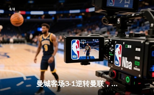 曼城客场3-1逆转曼联，哈兰德双响锁定英超冠军悬念 - 4