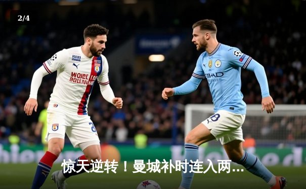 惊天逆转！曼城补时连入两球 3-2绝杀热刺登顶英超 - 2