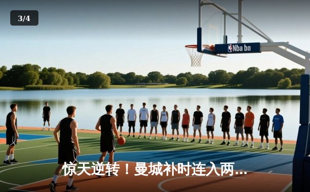 惊天逆转！曼城补时连入两球 3-2绝杀热刺登顶英超 - 3