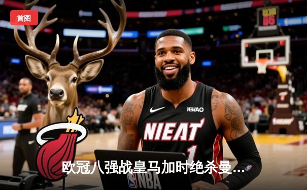 欧冠八强战皇马加时绝杀曼城 本泽马戴帽创历史