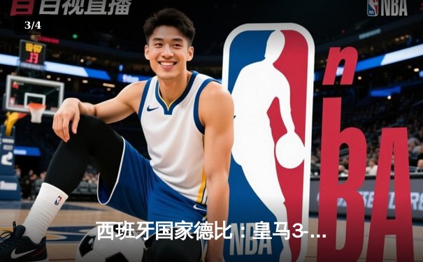 西班牙国家德比：皇马3-2绝杀巴萨，贝林厄姆双响闪耀伯纳乌 - 3