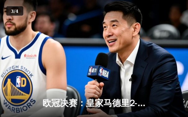 欧冠决赛：皇家马德里2-1力克多特蒙德，维尼修斯一传一射闪耀温布利 - 3