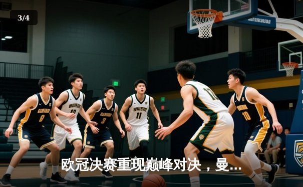 欧冠决赛重现巅峰对决，曼城加时赛险胜皇马捧杯 - 3