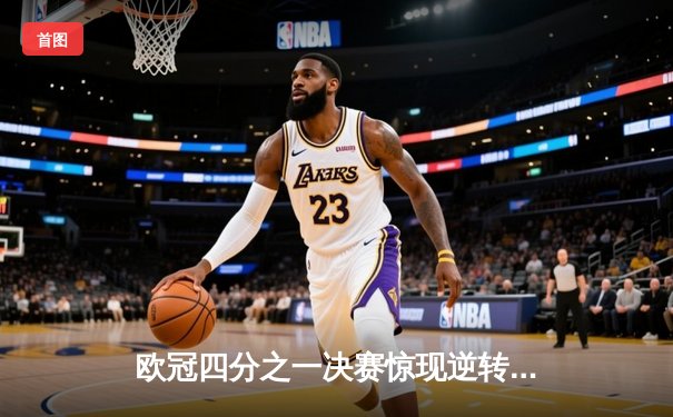 欧冠四分之一决赛惊现逆转！曼城主场3-2力克拜仁，哈兰德梅开二度