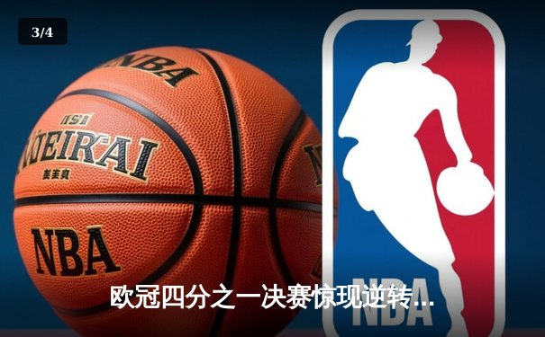 欧冠四分之一决赛惊现逆转！曼城主场3-2力克拜仁，哈兰德梅开二度 - 3