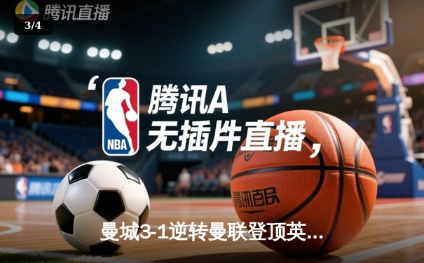 曼城3-1逆转曼联登顶英超 哈兰德双响创纪录 - 3