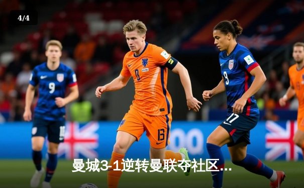 曼城3-1逆转曼联夺社区盾杯 哈兰德首秀破门德布劳内传射建功 - 4