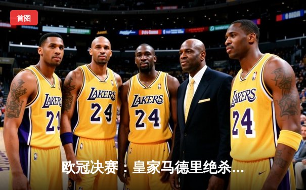 欧冠决赛：皇家马德里绝杀多特蒙德，第15次捧起大耳朵杯