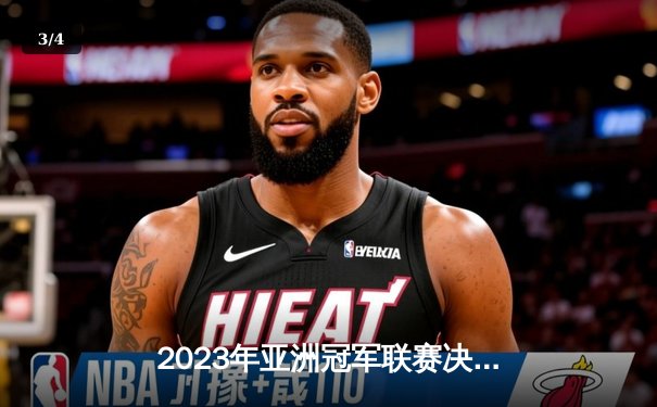 2023年亚洲冠军联赛决赛：浦和红钻2-1逆转利雅得新月，时隔四年再登亚洲之巅 - 3