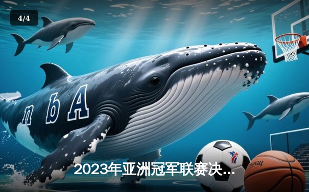 2023年亚洲冠军联赛决赛：浦和红钻2-1逆转利雅得新月，时隔四年再登亚洲之巅 - 4