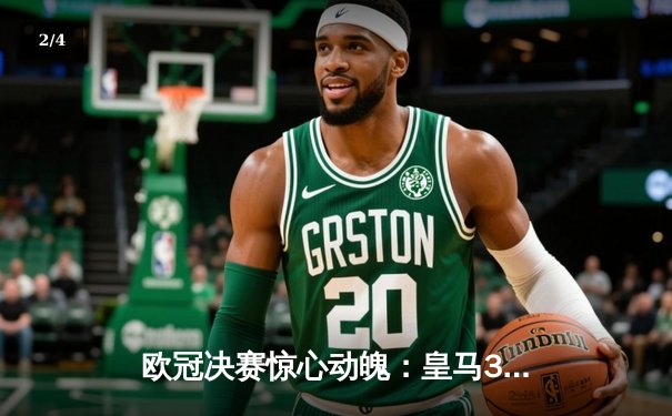 欧冠决赛惊心动魄：皇马3-2利物浦再夺欧冠，本泽马帽子戏法闪耀全场 - 2