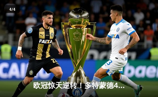 欧冠惊天逆转！多特蒙德4-2马竞总分5-4晋级四强 - 4