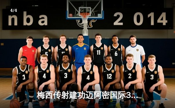 梅西传射建功迈阿密国际3-1逆转，苏亚雷斯首秀破门闪耀北美联盟杯 - 4