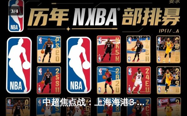 中超焦点战：上海海港3-2险胜山东泰山，武磊双响领跑射手榜 - 3