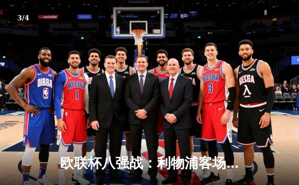 欧联杯八强战：利物浦客场3-1逆转亚特兰大，萨拉赫传射建功 - 3