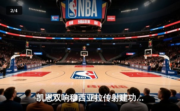 凯恩双响穆西亚拉传射建功 拜仁4-2逆转海登海姆迎德甲三连胜 - 2