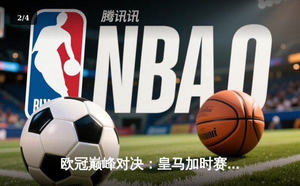 欧冠巅峰对决：皇马加时赛3-1逆转曼城，本泽马帽子戏法封神 - 2