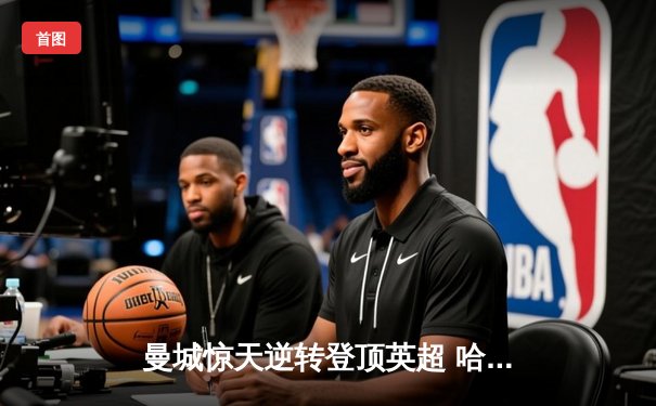 曼城惊天逆转登顶英超 哈兰德双响创历史纪录