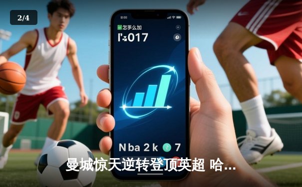 曼城惊天逆转登顶英超 哈兰德双响创历史纪录 - 2