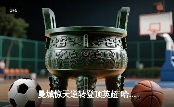 曼城惊天逆转登顶英超 哈兰德双响创历史纪录 - 3