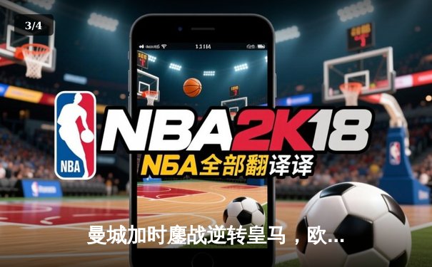 曼城加时鏖战逆转皇马，欧冠半决赛上演进球盛宴 - 3