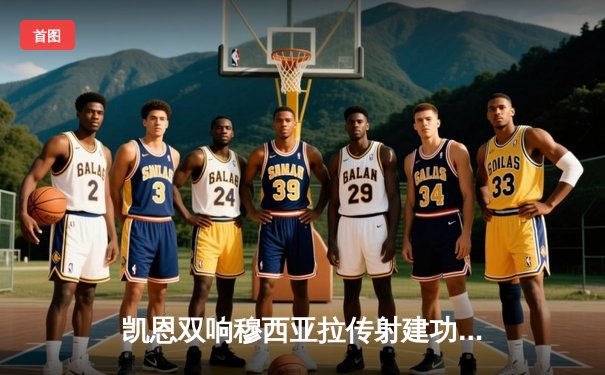 凯恩双响穆西亚拉传射建功 拜仁4-2逆转海登海姆迎德甲三连胜