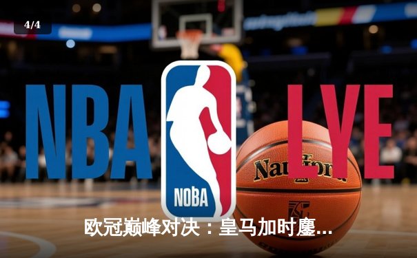 欧冠巅峰对决：皇马加时鏖战3-1击败曼城，本泽马双响导演逆转好戏 - 4