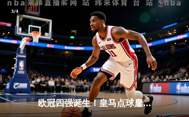 欧冠四强诞生！皇马点球鏖战淘汰曼城，拜仁绝杀阿森纳晋级 - 3