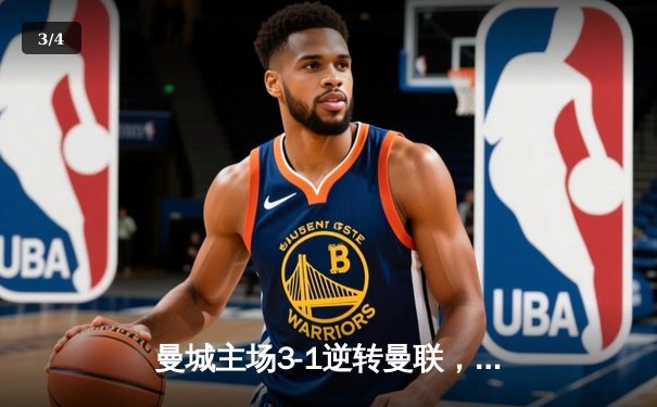 曼城主场3-1逆转曼联，哈兰德双响锁定胜局 - 3