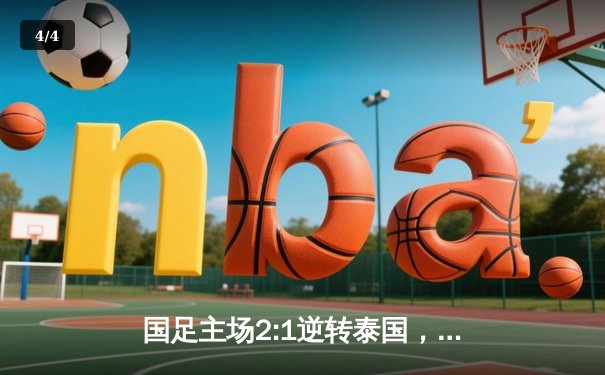 国足主场2:1逆转泰国，武磊建功点燃出线希望 - 4