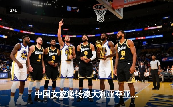 中国女篮逆转澳大利亚夺亚洲杯冠军，韩旭独揽26分10篮板荣膺MVP - 2