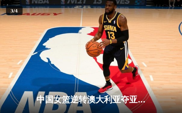 中国女篮逆转澳大利亚夺亚洲杯冠军，韩旭独揽26分10篮板荣膺MVP - 3