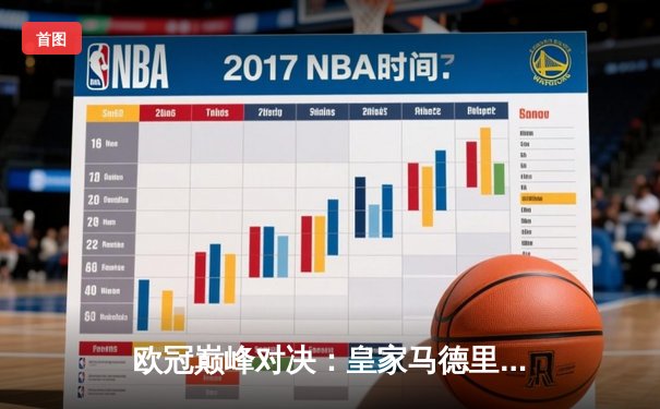 欧冠巅峰对决：皇家马德里3-1力克多特蒙德，维尼修斯传射闪耀温布利