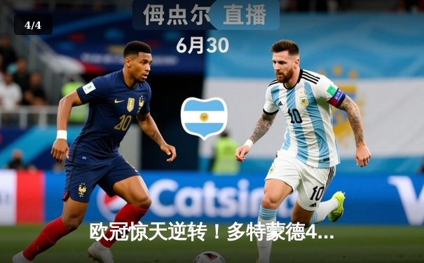 欧冠惊天逆转！多特蒙德4-2马竞总分5-4晋级四强，萨比策传射定乾坤 - 4