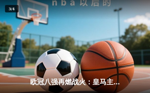 欧冠八强再燃战火：皇马主场3-1逆转曼城，维尼修斯传射建功 - 3