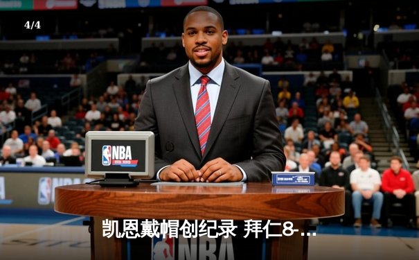 凯恩戴帽创纪录 拜仁8-1横扫美因茨延续连胜势头 - 4