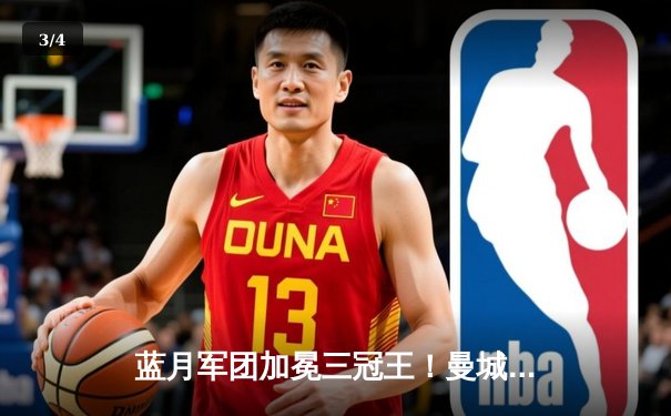 蓝月军团加冕三冠王！曼城1-0国际米兰首夺欧冠冠军，罗德里一锤定音 - 3